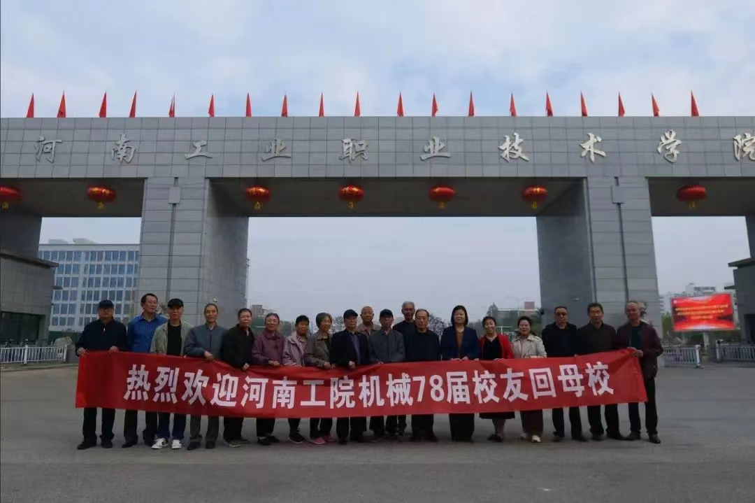 我校机械工程学院78届校友返校